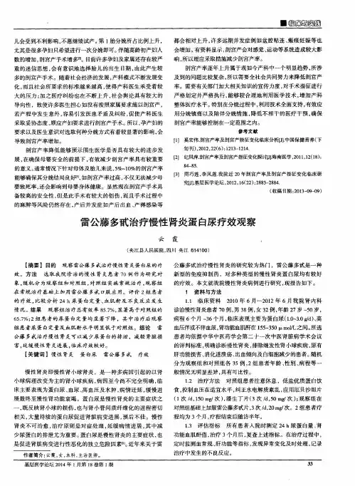 雷公藤多甙治疗慢性肾炎蛋白尿疗效观察