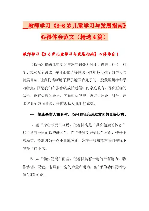 教师学习《3-6岁儿童学习与发展指南》心得体会范文(精选4篇)