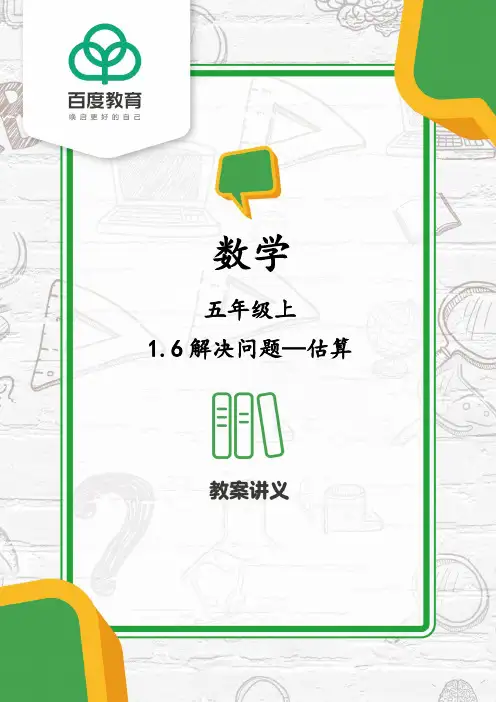人教版五年级数学上册 小数乘法 第6课时 解决问题—估算问题 同步教案