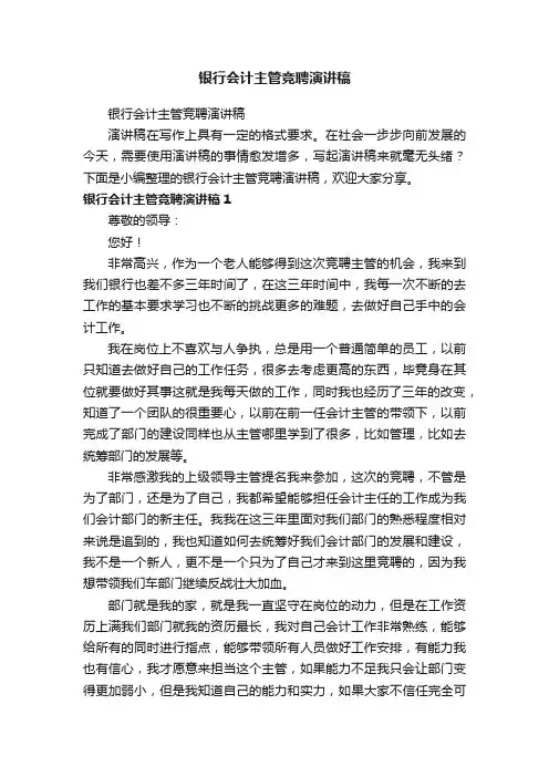 银行会计主管竞聘演讲稿