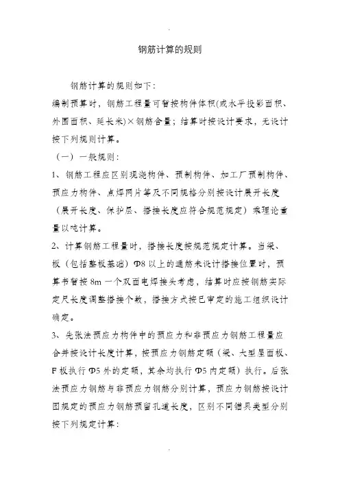 钢筋计算的规则