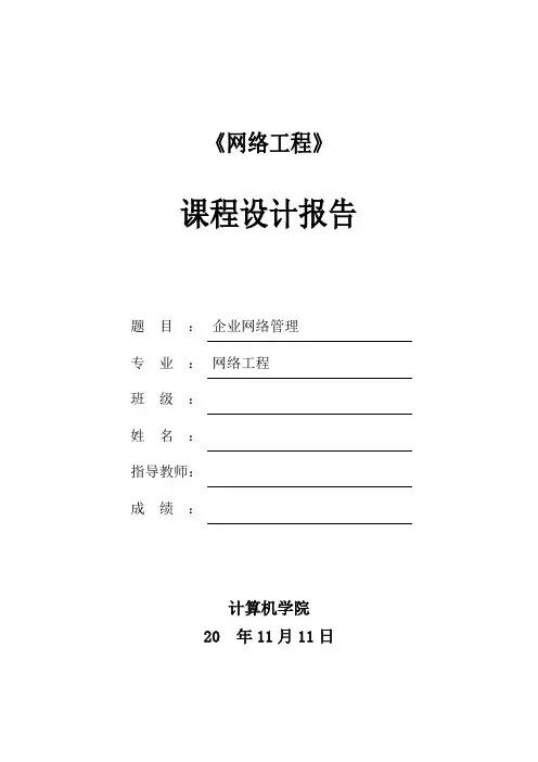 企业网络管理课程设计报告