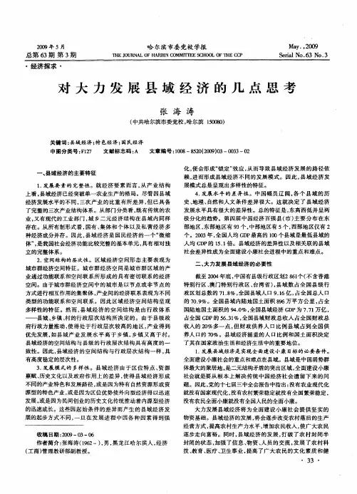 对大力发展县域经济的几点思考