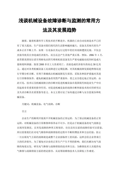 浅谈机械设备故障诊断与监测的常用方法及其发展趋势