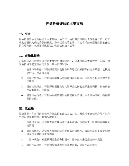 押品价值评估的主要方法