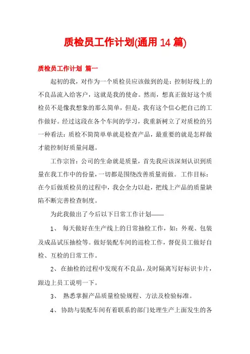 质检员工作计划(通用14篇)