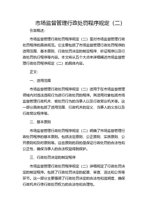 市场监督管理行政处罚程序规定(二)