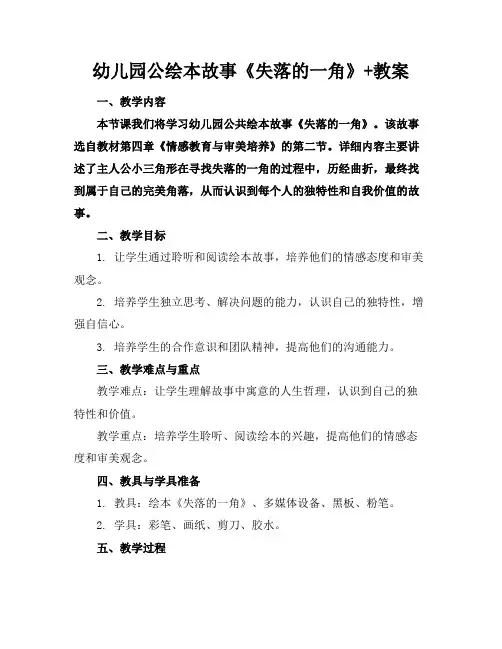 幼儿园公绘本故事《失落的一角》+教案(1)