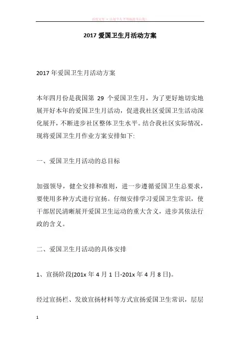2017爱国卫生月活动方案