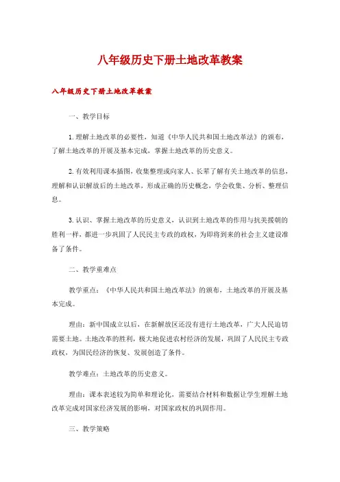 八年级历史下册土地改革教案