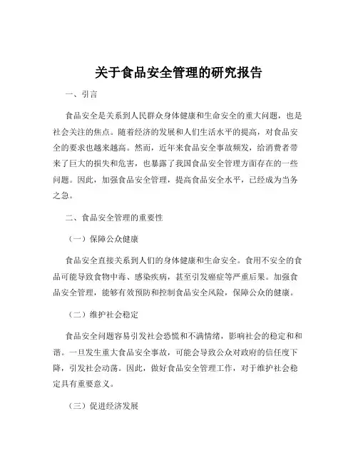 关于食品安全管理的研究报告