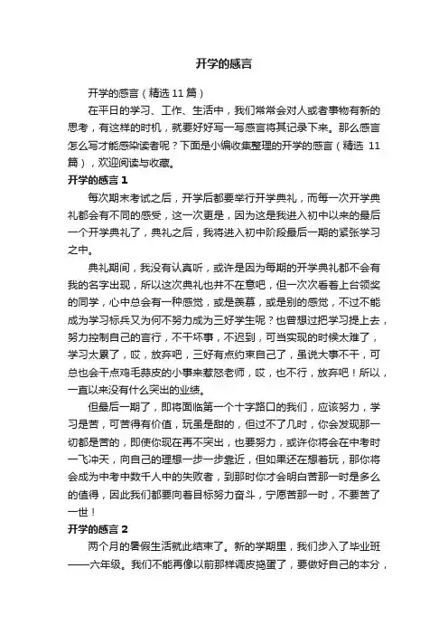开学的感言（精选11篇）