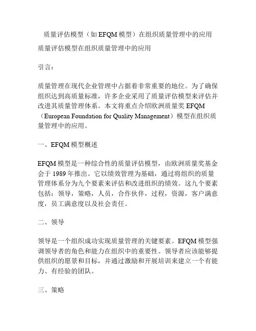 质量评估模型(如EFQM模型)在组织质量管理中的应用