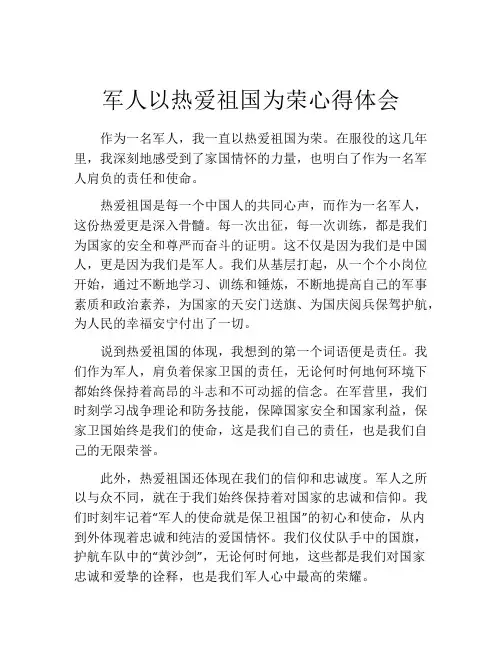 军人以热爱祖国为荣心得体会