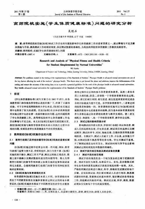 高师院校实施《学生体质健康标准》问题的研究分析