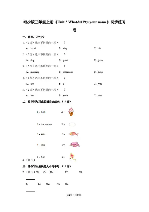 湘少版三年级(上)《Unit 3 What%27s your name》同步练习卷