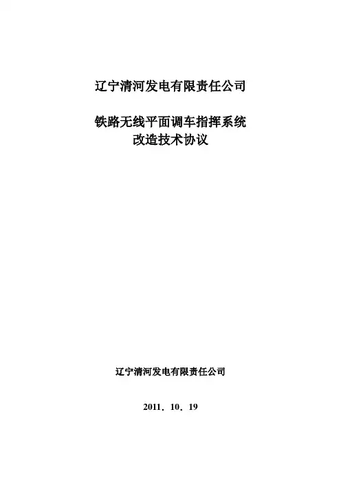 铁路平面调车指挥系统改造技术规范书
