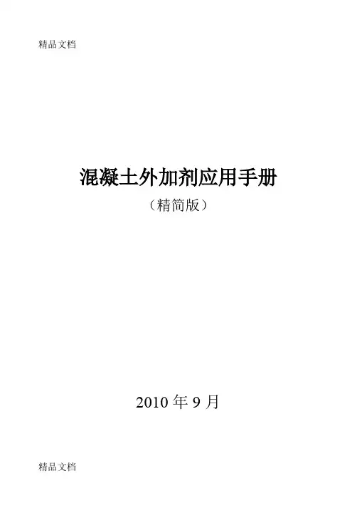 (整理)溷凝土外加剂应用手册