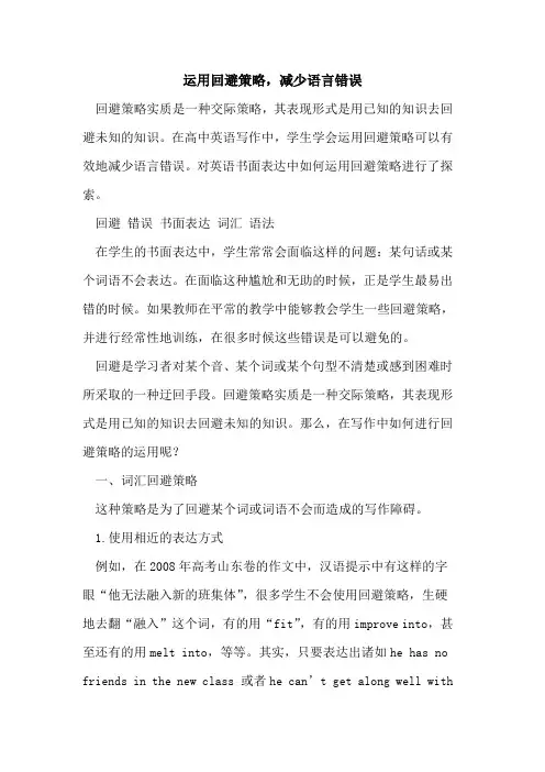 运用回避策略,减少语言错误[论文]