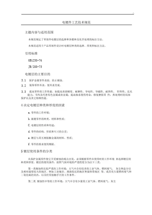 电镀件工艺标准技术规范标准