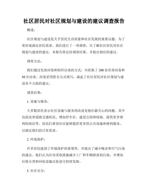 社区居民对社区规划与建设的建议调查报告