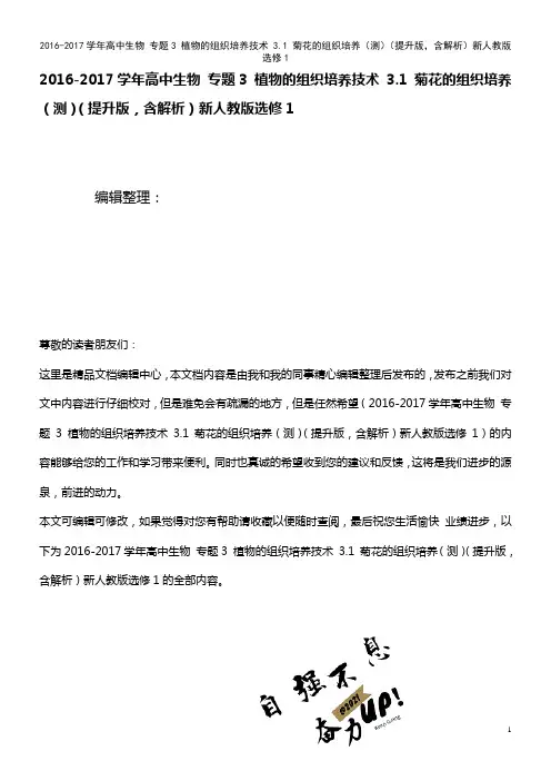 高中生物 专题3 植物的组织培养技术 3.1 菊花的组织培养(测)(提升版,含解析)新人教版选修1(