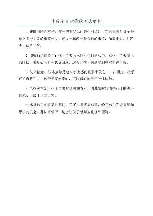 让孩子喜欢你的五大妙招