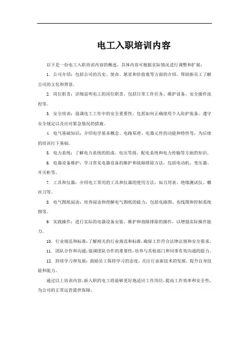 电工入职培训内容