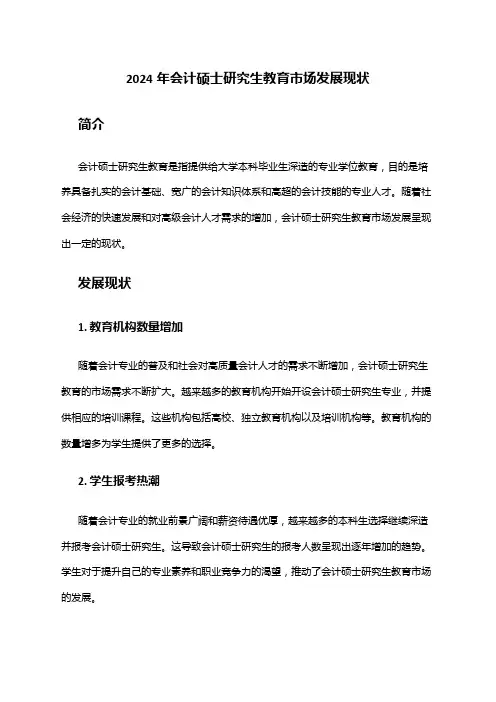 2024年会计硕士研究生教育市场发展现状