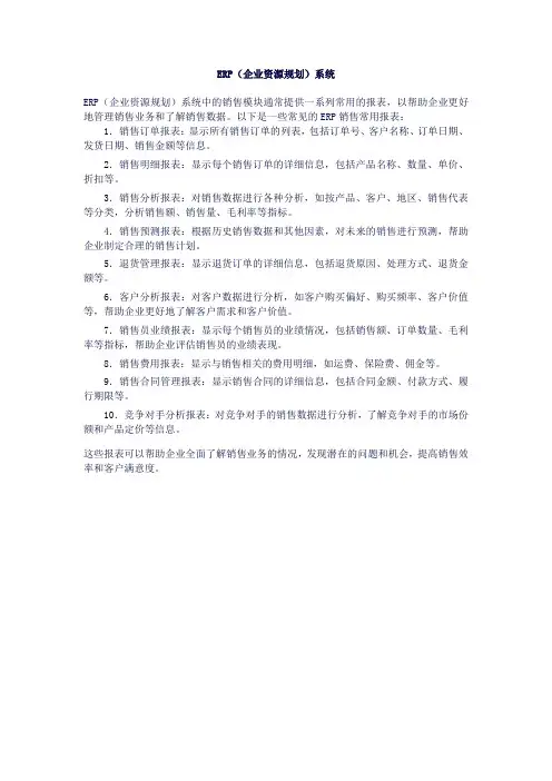 erp销售常用报表