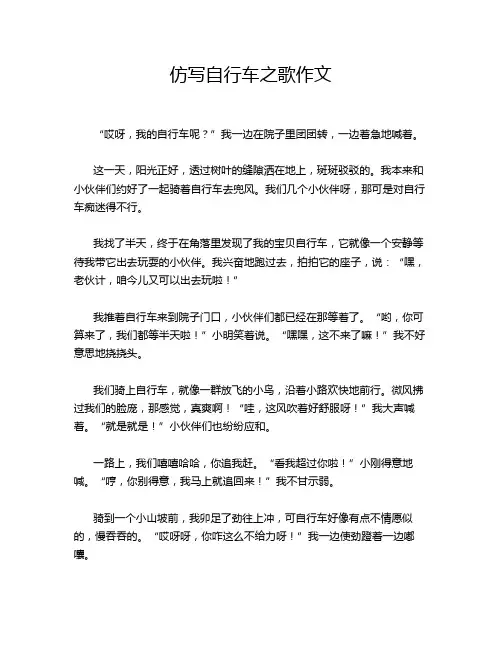 仿写自行车之歌作文