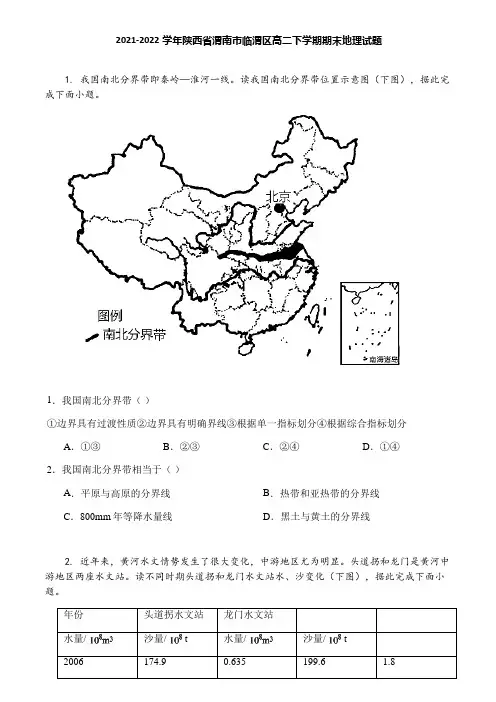 2021-2022学年陕西省渭南市临渭区高二下学期期末地理试题
