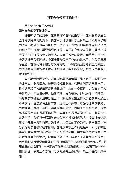 团学会办公室工作计划