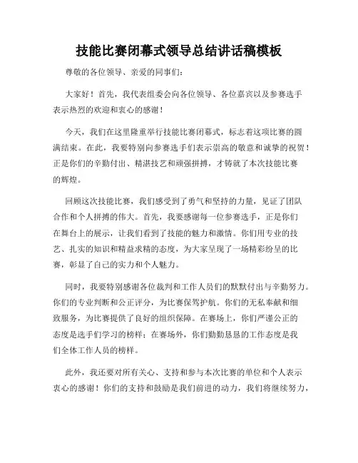 技能比赛闭幕式领导总结讲话稿模板