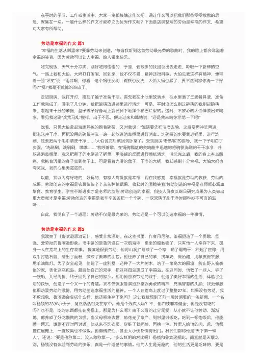 劳动是幸福的作文（精选10篇）