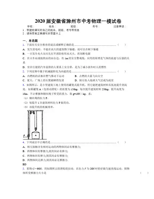 最新2020届安徽省滁州市中考物理一模试卷及解析
