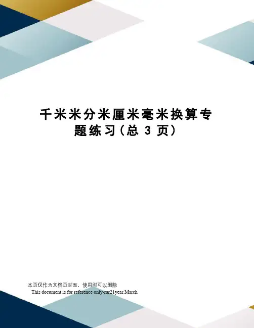 千米米分米厘米毫米换算专题练习