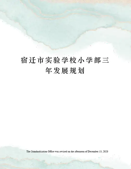 宿迁市实验学校小学部三年发展规划