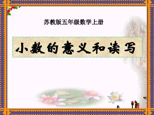 苏教版数学五年级上册《小数的意义和读写》优秀ppt课件