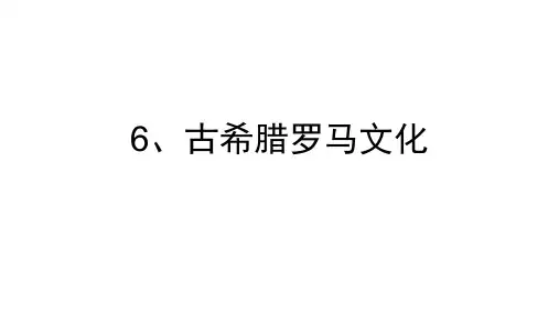 部编人教版九年级历史上册课件第6课  希腊罗马古典文化 (共32张PPT)