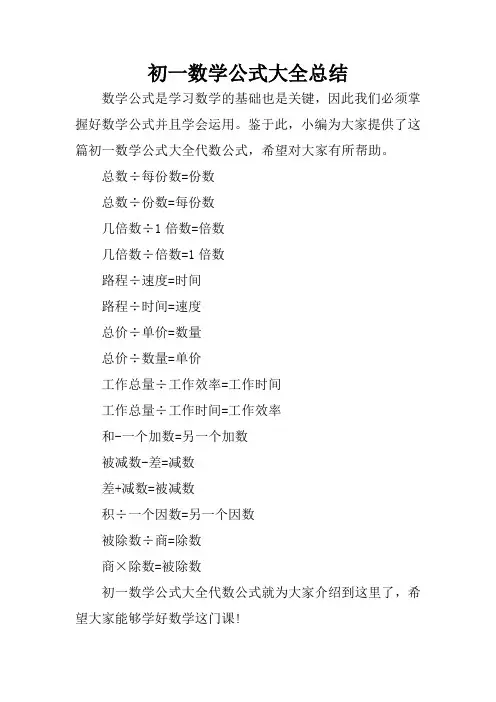 初一数学公式大全总结