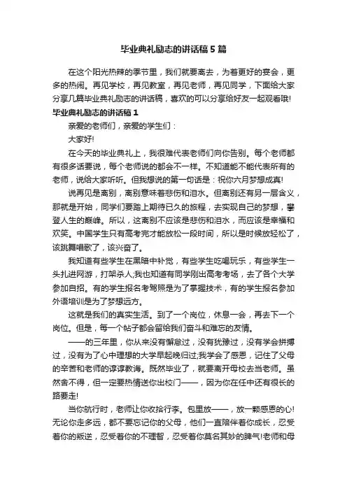 毕业典礼励志的讲话稿5篇