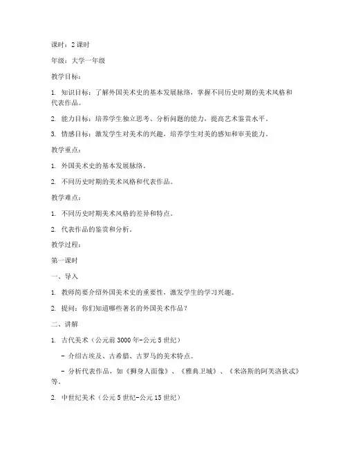 大学外国美术史教案