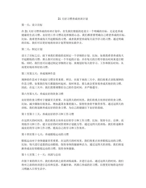21天好习惯养成培训计划