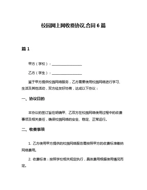 校园网上网收费协议,合同6篇
