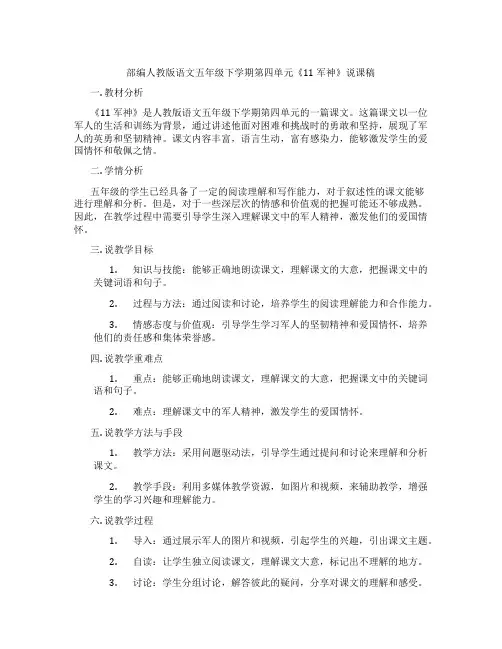 部编人教版语文五年级下学期第四单元《11 军神》说课稿