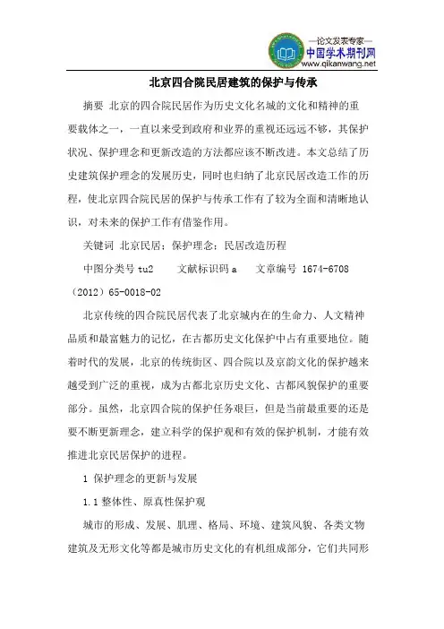 北京四合院民居建筑的保护与传承