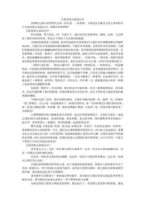 关爱贫困儿童倡议书