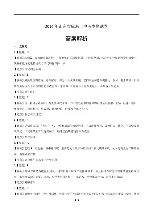 2016年山东省威海市中考生物试卷-答案