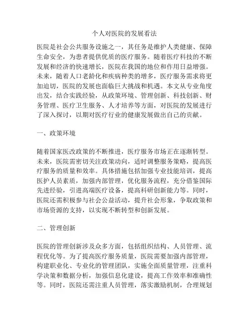 个人对医院的发展看法
